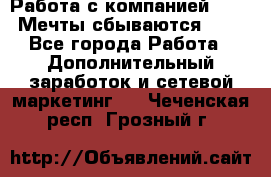 Работа с компанией AVON! Мечты сбываются!!!! - Все города Работа » Дополнительный заработок и сетевой маркетинг   . Чеченская респ.,Грозный г.